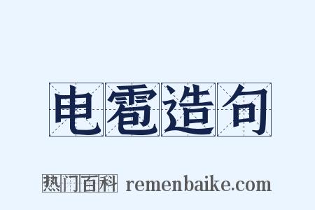 电雹造句是什么意思的图片